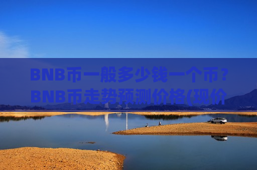 BNB币一般多少钱一个币?BNB币走势预测价格(现价5139.83元)-第1张图片-币圈网 BNB币一般多少钱一个币?BNB币走势预测价格(现价5139.83元)-第1张图片-币圈网