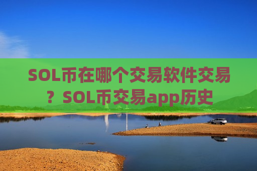 SOL币在哪个交易软件交易?SOL币交易app历史-第1张图片-币圈网 SOL币在哪个交易软件交易?SOL币交易app历史-第1张图片-币圈网