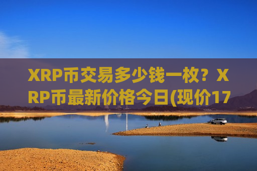 XRP币交易多少钱一枚？XRP币最新价格今日(现价17.2213元)-第1张图片-币圈网