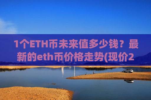 1个ETH币未来值多少钱?最新的eth币价格走势(现价26795.43元)-第1张图片-币圈网 1个ETH币未来值多少钱?最新的eth币价格走势(现价26795.43元)-第1张图片-币圈网