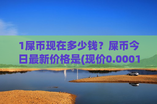 1屎币现在多少钱？屎币今日最新价格是(现价0.00017664元)-第1张图片-币圈网