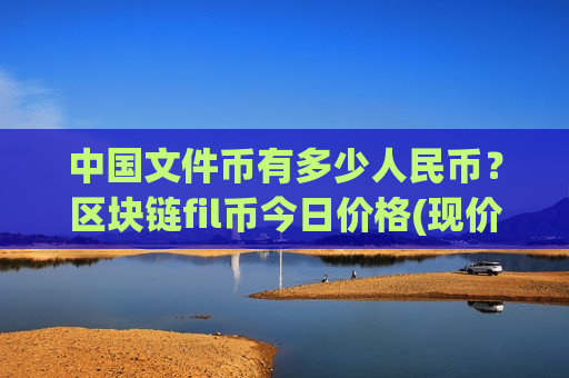 中国文件币有多少人民币？区块链fil币今日价格(现价41.122元)-第1张图片-币圈网