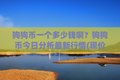 狗狗币一个多少钱啊?狗狗币今日分析最新行情(现价2.6503元)-第1张图片-币圈网 狗狗币一个多少钱啊?狗狗币今日分析最新行情(现价2.6503元)-第1张图片-币圈网