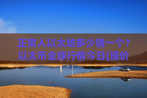 正常人以太坊多少钱一个？以太币全球行情今日(现价26809.3元)-第1张图片-币圈网