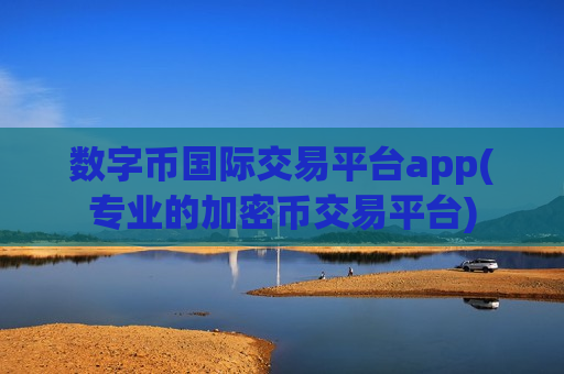 数字币国际交易平台app(专业的加密币交易平台)-第1张图片-币圈网
