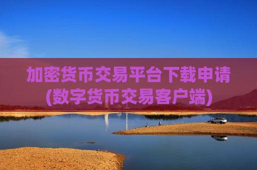 加密货币交易平台下载申请(数字货币交易客户端)-第1张图片-币圈网 加密货币交易平台下载申请(数字货币交易客户端)-第1张图片-币圈网