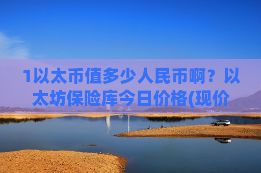 1以太币值多少人民币啊?以太坊保险库今日价格(现价26767.7元)-第1张图片-币圈网 1以太币值多少人民币啊?以太坊保险库今日价格(现价26767.7元)-第1张图片-币圈网