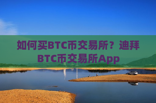 如何买BTC币交易所?迪拜BTC币交易所App-第1张图片-币圈网 如何买BTC币交易所?迪拜BTC币交易所App-第1张图片-币圈网