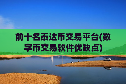 前十名泰达币交易平台(数字币交易软件优缺点)-第1张图片-币圈网 前十名泰达币交易平台(数字币交易软件优缺点)-第1张图片-币圈网