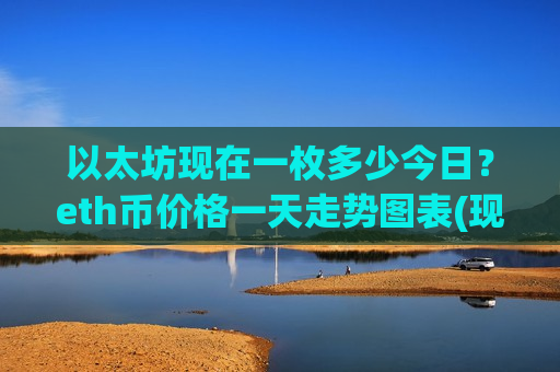 以太坊现在一枚多少今日？eth币价格一天走势图表(现价26765.65元)-第1张图片-币圈网