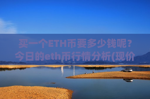 买一个ETH币要多少钱呢？今日的eth币行情分析(现价26747.92元)-第1张图片-币圈网
