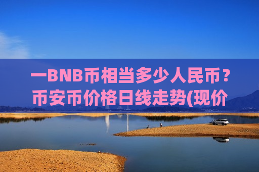 一BNB币相当多少人民币？币安币价格日线走势(现价5118.2元)-第1张图片-币圈网