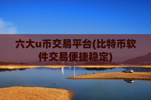 六大u币交易平台(比特币软件交易便捷稳定)-第1张图片-币圈网 六大u币交易平台(比特币软件交易便捷稳定)-第1张图片-币圈网