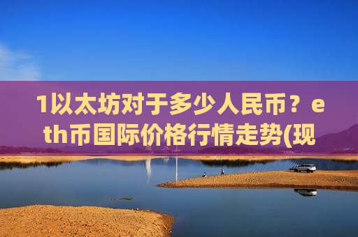 1以太坊对于多少人民币？eth币国际价格行情走势(现价26802元)-第1张图片-币圈网