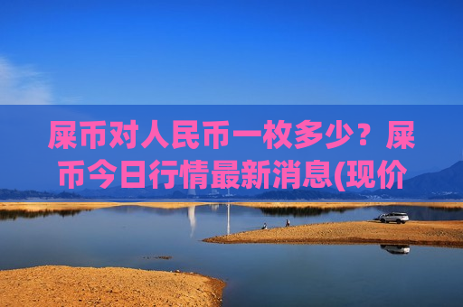 屎币对人民币一枚多少?屎币今日行情最新消息(现价0.00017585元)-第1张图片-币圈网 屎币对人民币一枚多少?屎币今日行情最新消息(现价0.00017585元)-第1张图片-币圈网