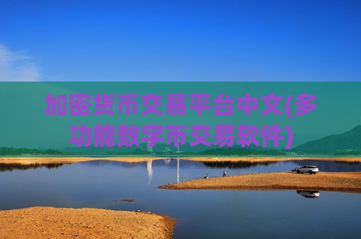 加密货币交易平台中文(多功能数字币交易软件)-第1张图片-币圈网 加密货币交易平台中文(多功能数字币交易软件)-第1张图片-币圈网