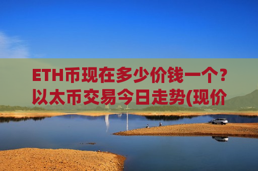 ETH币现在多少价钱一个？以太币交易今日走势(现价26769.89元)-第1张图片-币圈网