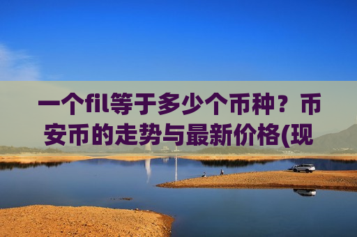一个fil等于多少个币种?币安币的走势与最新价格(现价5104.48元)-第1张图片-币圈网 一个fil等于多少个币种?币安币的走势与最新价格(现价5104.48元)-第1张图片-币圈网