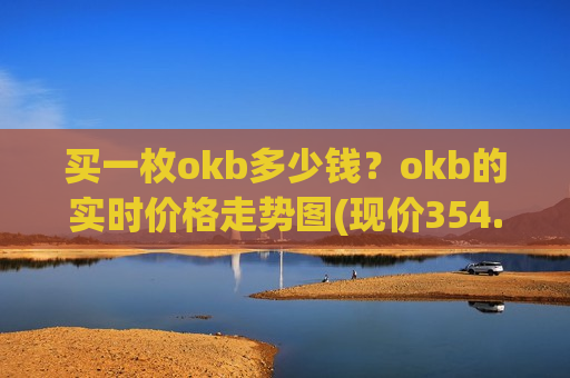 买一枚okb多少钱？okb的实时价格走势图(现价354.53元)-第1张图片-币圈网