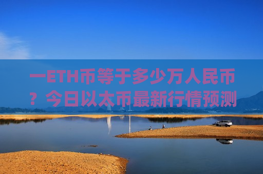 一ETH币等于多少万人民币？今日以太币最新行情预测(现价26766.6元)-第1张图片-币圈网