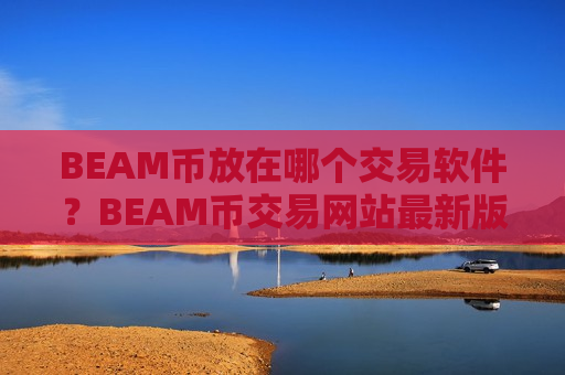 BEAM币放在哪个交易软件？BEAM币交易网站最新版-第1张图片-币圈网