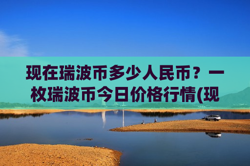 现在瑞波币多少人民币？一枚瑞波币今日价格行情(现价17.1013元)-第1张图片-币圈网