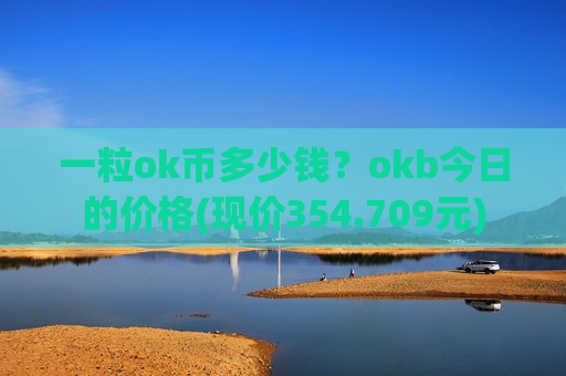 一粒ok币多少钱?okb今日的价格(现价354.709元)-第1张图片-币圈网 一粒ok币多少钱?okb今日的价格(现价354.709元)-第1张图片-币圈网