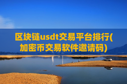 区块链usdt交易平台排行(加密币交易软件邀请码)-第1张图片-币圈网 区块链usdt交易平台排行(加密币交易软件邀请码)-第1张图片-币圈网