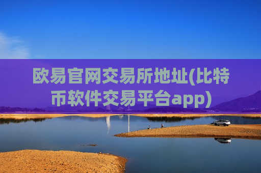 欧易官网交易所地址(比特币软件交易平台app)-第1张图片-币圈网 欧易官网交易所地址(比特币软件交易平台app)-第1张图片-币圈网