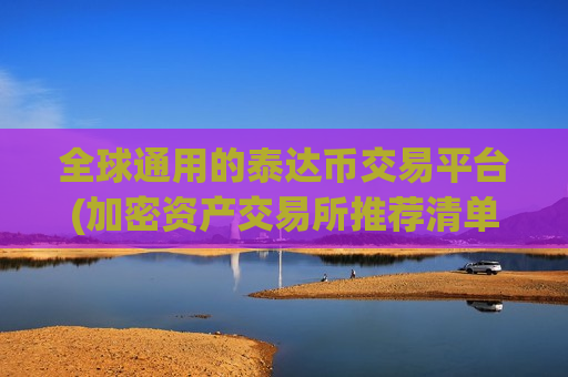 全球通用的泰达币交易平台(加密资产交易所推荐清单)-第1张图片-币圈网 全球通用的泰达币交易平台(加密资产交易所推荐清单)-第1张图片-币圈网