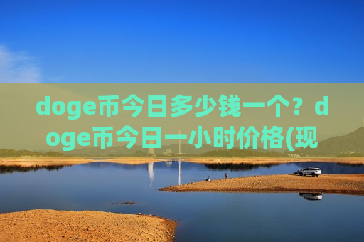 doge币今日多少钱一个？doge币今日一小时价格(现价2.6475元)-第1张图片-币圈网