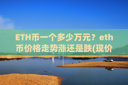 ETH币一个多少万元?eth币价格走势涨还是跌(现价26865.8元)-第1张图片-币圈网 ETH币一个多少万元?eth币价格走势涨还是跌(现价26865.8元)-第1张图片-币圈网