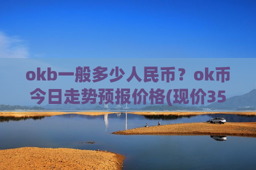 okb一般多少人民币？ok币今日走势预报价格(现价353.1元)-第1张图片-币圈网