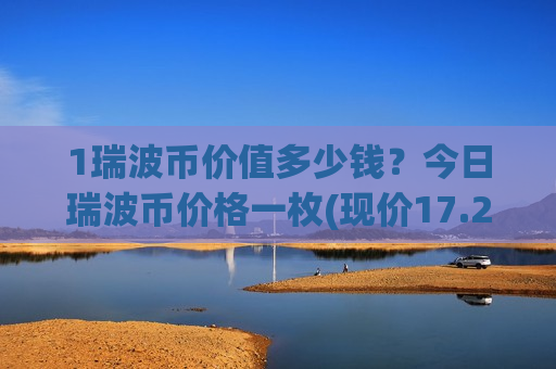 1瑞波币价值多少钱?今日瑞波币价格一枚(现价17.2329元)-第1张图片-币圈网 1瑞波币价值多少钱?今日瑞波币价格一枚(现价17.2329元)-第1张图片-币圈网