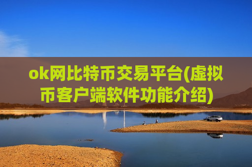 ok网比特币交易平台(虚拟币客户端软件功能介绍)-第1张图片-币圈网 ok网比特币交易平台(虚拟币客户端软件功能介绍)-第1张图片-币圈网