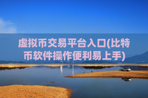 虚拟币交易平台入口(比特币软件操作便利易上手)-第1张图片-币圈网