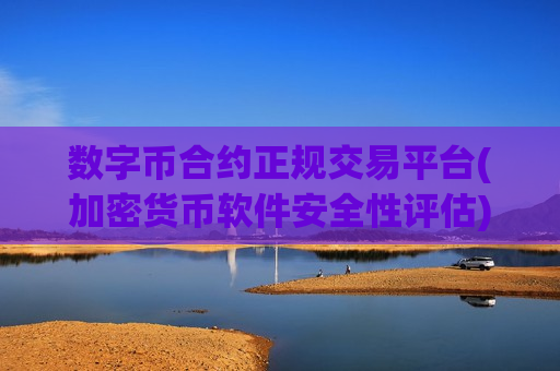 数字币合约正规交易平台(加密货币软件安全性评估)-第1张图片-币圈网 数字币合约正规交易平台(加密货币软件安全性评估)-第1张图片-币圈网