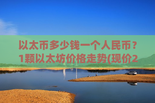 以太币多少钱一个人民币?1颗以太坊价格走势(现价26889.96元)-第1张图片-币圈网 以太币多少钱一个人民币?1颗以太坊价格走势(现价26889.96元)-第1张图片-币圈网