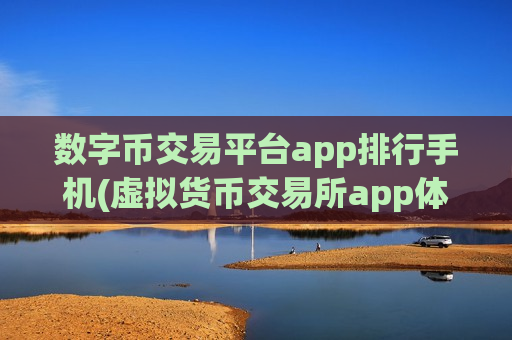 数字币交易平台app排行手机(虚拟货币交易所app体验不容错过)-第1张图片-币圈网 数字币交易平台app排行手机(虚拟货币交易所app体验不容错过)-第1张图片-币圈网