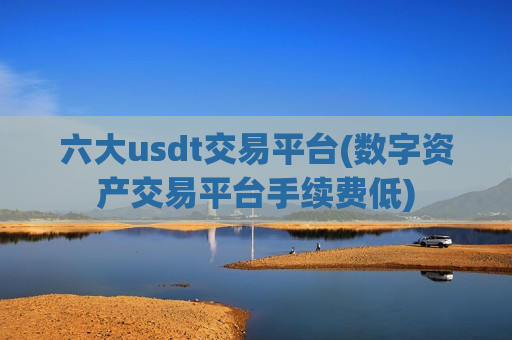 六大usdt交易平台(数字资产交易平台手续费低)-第1张图片-币圈网 六大usdt交易平台(数字资产交易平台手续费低)-第1张图片-币圈网