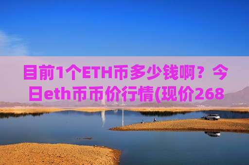 目前1个ETH币多少钱啊?今日eth币币价行情(现价26884.88元)-第1张图片-币圈网 目前1个ETH币多少钱啊?今日eth币币价行情(现价26884.88元)-第1张图片-币圈网