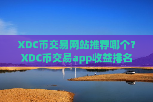 XDC币交易网站推荐哪个?XDC币交易app收益排名-第1张图片-币圈网 XDC币交易网站推荐哪个?XDC币交易app收益排名-第1张图片-币圈网