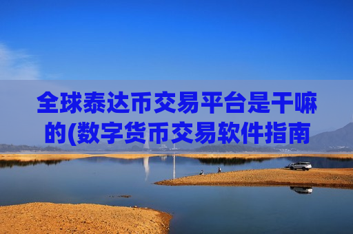 全球泰达币交易平台是干嘛的(数字货币交易软件指南)-第1张图片-币圈网 全球泰达币交易平台是干嘛的(数字货币交易软件指南)-第1张图片-币圈网