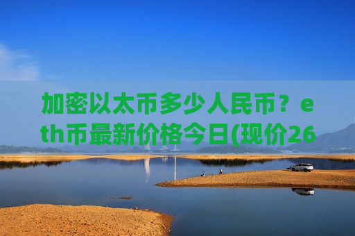 加密以太币多少人民币?eth币最新价格今日(现价26923.24元)-第1张图片-币圈网 加密以太币多少人民币?eth币最新价格今日(现价26923.24元)-第1张图片-币圈网