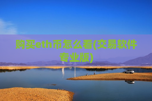 购买eth币怎么看(交易软件专业版)-第1张图片-币圈网 购买eth币怎么看(交易软件专业版)-第1张图片-币圈网