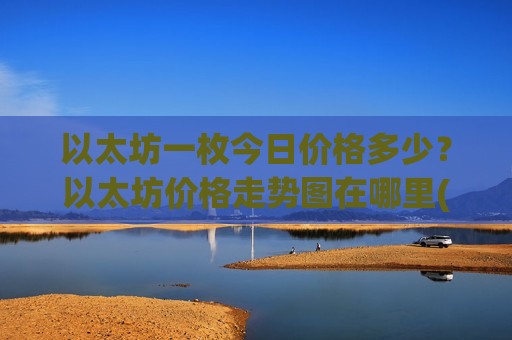 以太坊一枚今日价格多少?以太坊价格走势图在哪里(现价26873.44元)-第1张图片-币圈网 以太坊一枚今日价格多少?以太坊价格走势图在哪里(现价26873.44元)-第1张图片-币圈网