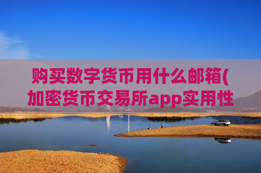 购买数字货币用什么邮箱(加密货币交易所app实用性)-第1张图片-币圈网 购买数字货币用什么邮箱(加密货币交易所app实用性)-第1张图片-币圈网