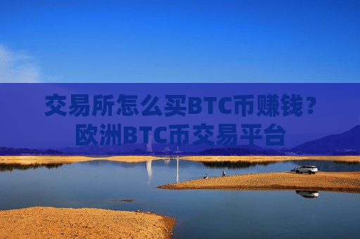 交易所怎么买BTC币赚钱?欧洲BTC币交易平台-第1张图片-币圈网 交易所怎么买BTC币赚钱?欧洲BTC币交易平台-第1张图片-币圈网