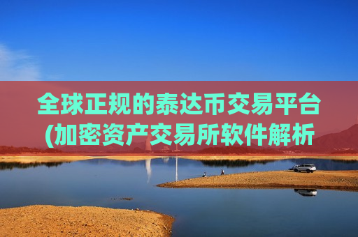 全球正规的泰达币交易平台(加密资产交易所软件解析)-第1张图片-币圈网 全球正规的泰达币交易平台(加密资产交易所软件解析)-第1张图片-币圈网