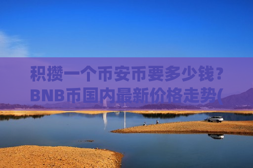 积攒一个币安币要多少钱？BNB币国内最新价格走势(现价5122元)-第1张图片-币圈网